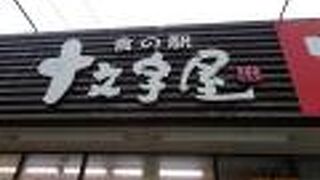 食の駅 十文字屋