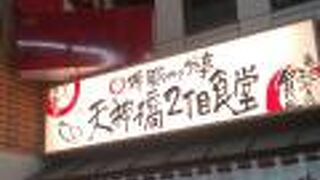 天神橋2丁目食堂