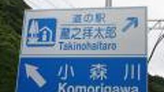 道の駅 瀧之拝太郎