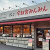 鹿沼インターからも近いみんみん