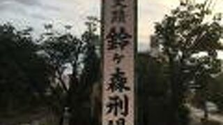 小塚原刑場とならぶ江戸の処刑場