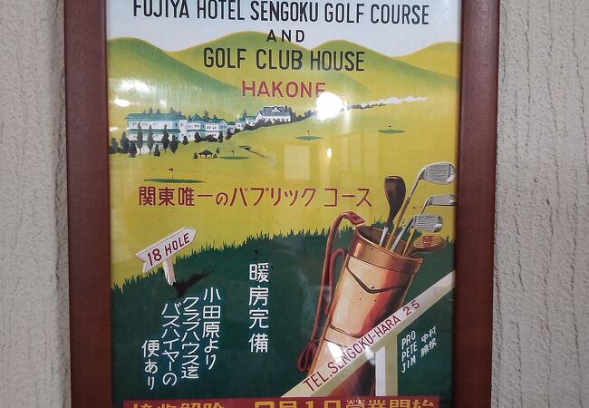 富士屋ホテル　仙石ゴルフコース
