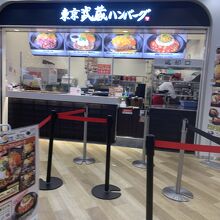 武蔵ハンバーグ 南町田グランベリーパーク店