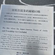 日米和親条約締結の場所