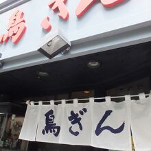 鳥ぎん 下高井戸店