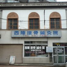 レトロな外観は西陣整骨鍼灸院