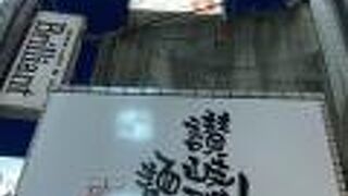 讃岐つけ麺 寒川