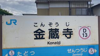 【金蔵寺駅】こんぞうじ