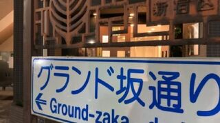 グランド沿いの坂