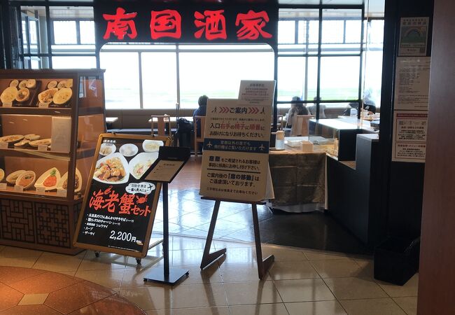 南国酒家 羽田空港店