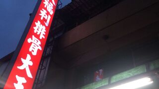 大福利 排骨大王