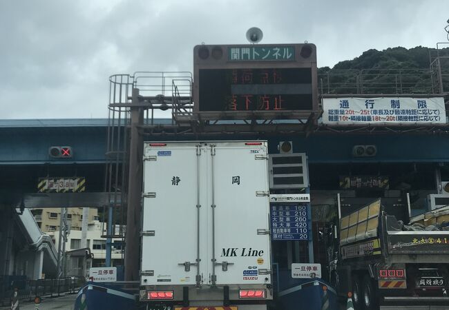 関門トンネル クチコミ アクセス 営業時間 下関 フォートラベル
