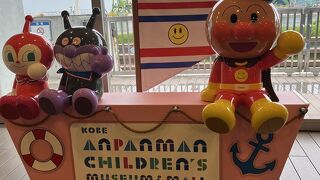 神戸アンパンマンこどもミュージアム＆モール