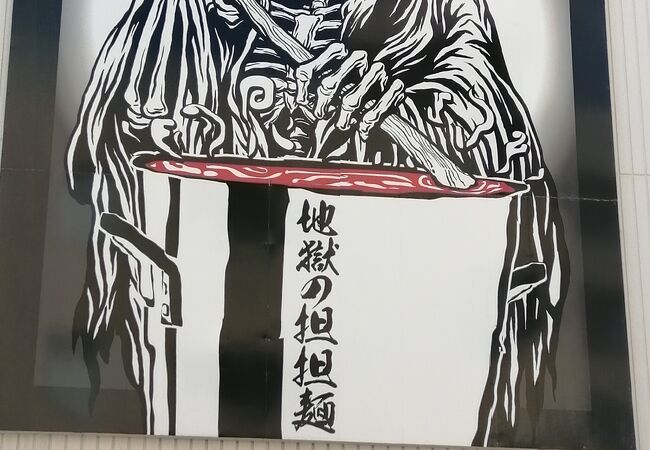 地獄の担担麺 天竜 茅ヶ崎駅前店 クチコミ アクセス 営業時間 茅ヶ崎 フォートラベル