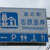 静かで美しい志原海岸の目の前にある道の駅です