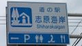 静かで美しい志原海岸の目の前にある道の駅です