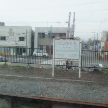 両隣が「西」のつく駅。実は４駅連続。