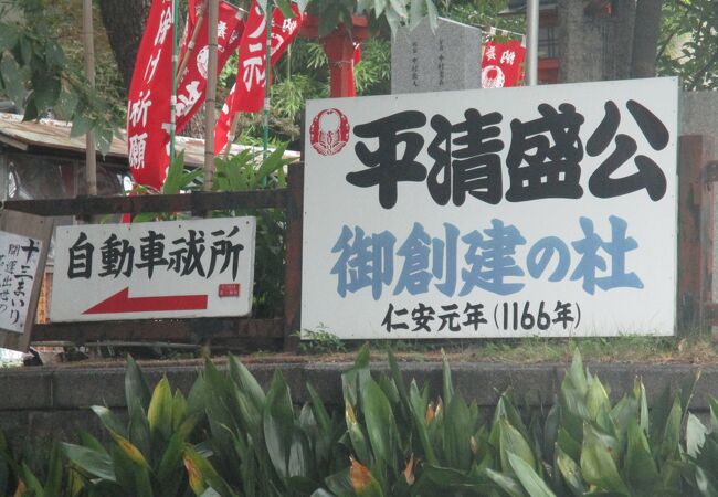 平清盛公ゆかりの神社