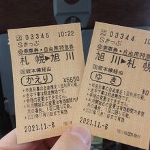 札幌と旭川の往復はこのきっぷがお得。