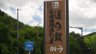 会津田島の道の駅