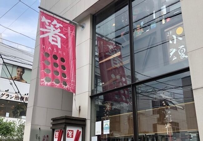 銀座夏野 (青山店)