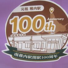 2022年11月で、南稚内駅は100周年を迎えます