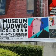 ルートヴィヒ美術館展