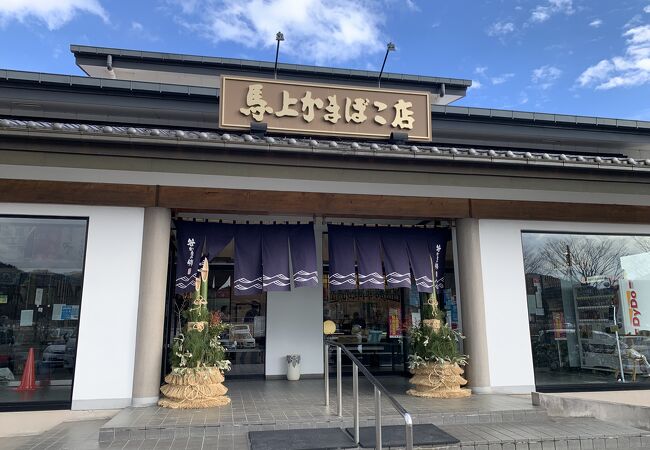 笹かまの郷 馬上かまぼこ店