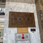 軽井沢の玄関