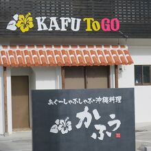 かふぅ 瀬良垣店