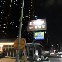 お店とお店の看板