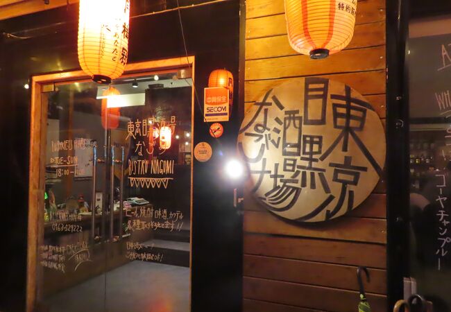日本からの食材で、料理を作る日本風居酒屋、お薦めです
