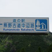 数多有る「世界遺産　熊野古道」でも比較的アクセスし易く「熊野古道」を感じやすい道の駅