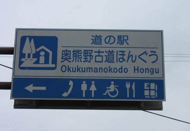 熊野神社の本宮近くの道の駅でもバイパスから外れ、スーパーとコラボし生き残りを図る