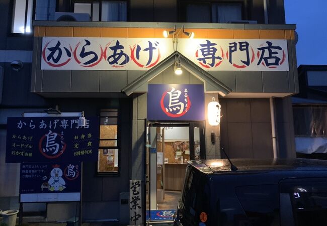 からあげ専門店 まるちょう