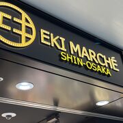 エキマルシェ　新大阪