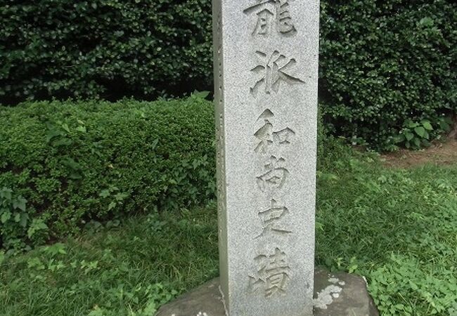 龍派禅珠の墓