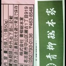 青柳ういろう エスカ直営店