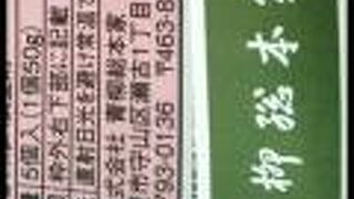 青柳ういろう エスカ直営店