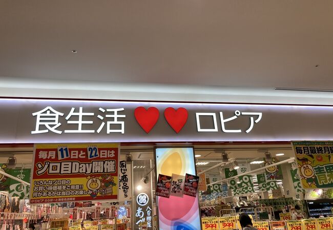 ロピア ららぽーと海老名店