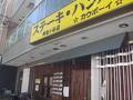 カウボーイ 阿佐ヶ谷店