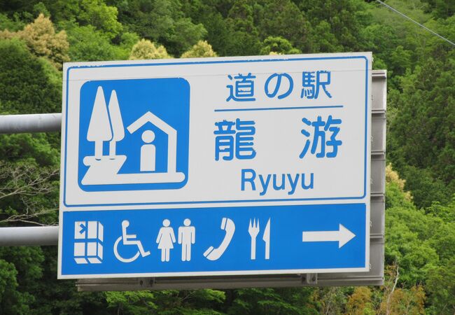 道の駅コンセプトとしては「此処を目的地として楽しむ」では無く「ドライブ途中の休憩施設」となっています