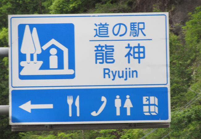 名前の通り「龍」と「ウッディ」がコンセプトの道の駅