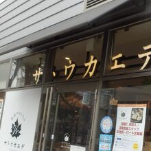 サトウカエデの店頭
