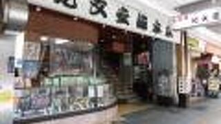 紀文堂総本店