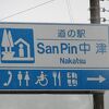 道の駅 San Pin  中津