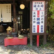 県境に建つ茶屋