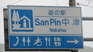 平成の大合併前はこの辺りは中津村産の品を揃えた場所、略して産品→San Pin中津となったそうです
