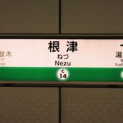 『谷根千』の中では最も不忍池に近いです