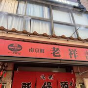 元祖豚饅頭 老祥記